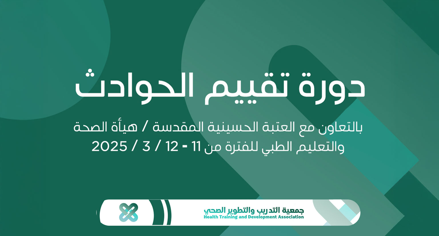 دورة تقييم الحوادث بالتعاون مع العتبة الحسينية المقدسة