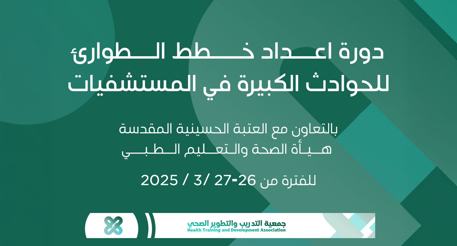 دورة اعداد خطط الطوارئ للحوادث الكبيرة في المستشفيات