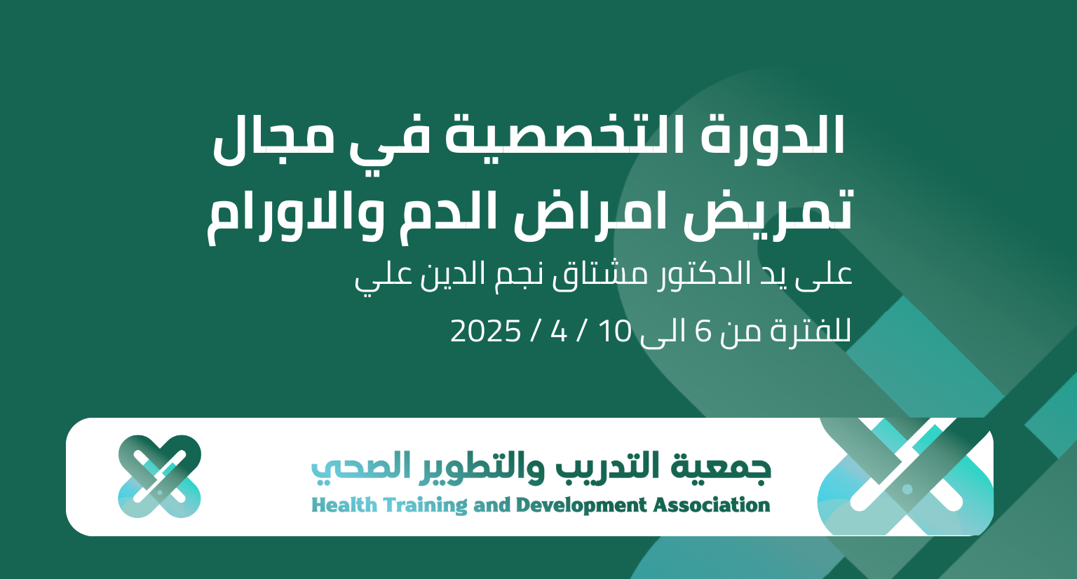 دورة تمريض امراض الدم و الاورام
